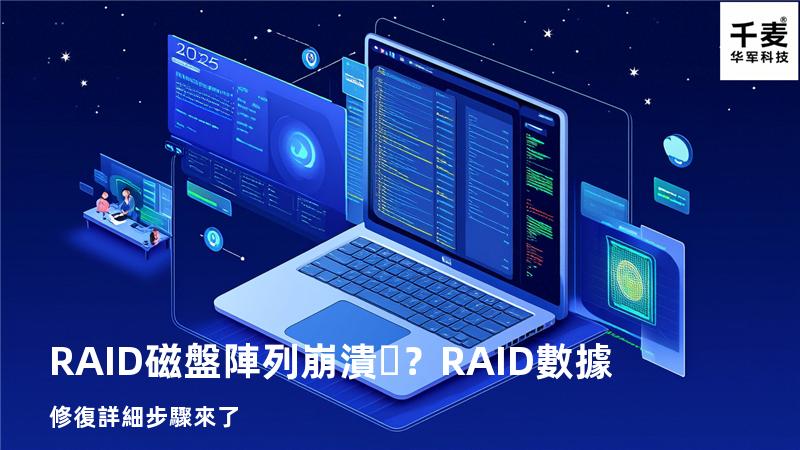 RAID磁盤陣列崩潰？RAID數據修復詳細步驟來了